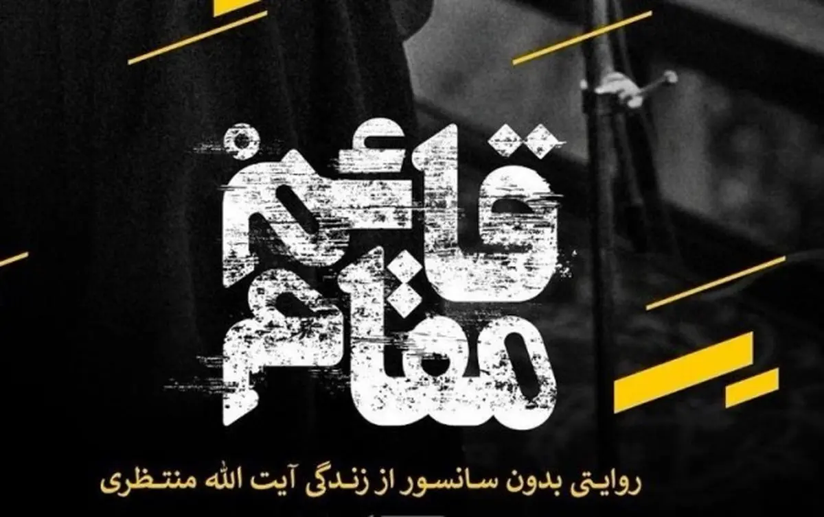 «قائم مقام» ؛ مستندی سیاسی درباره آیتالله منتظری