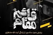 حواشی ناتمام یک مستند جنجالی!