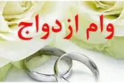 وام ازدواج در بودجه ۱۴۰۵ چقدرمی‌شود؟