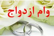 میزان وام ازدواج در سال ۱۴۰۴/ بالای ۲۵ سال چقدر نصیب‌شان می‌شود؟
