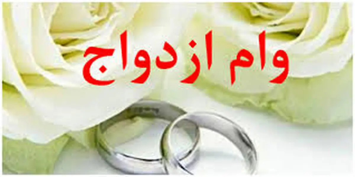 پرداخت وام ازدواج و فرزندآوری از ۲۵۲ همت گذشت 