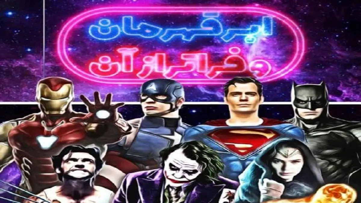 پخش مستند «ابرقهرمان و فراتر از آن» از تلویزیون