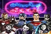 پخش مستند «ابرقهرمان و فراتر از آن» از تلویزیون