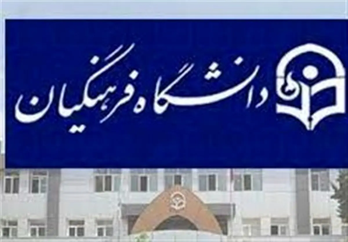 آغاز انتخاب رشته داوطلبان فرهنگیان؛ دفترچه راهنما منتشر شد
