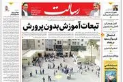 تبعات آموزش بدون پرورش/خنثی‌سازی تحریم‌ها بیخ گوش آمریکا /اوین؛ خط خرابکاری سرویس‌ها/پیشخوان