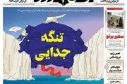 صفحه نخست روزنامه‌های شنبه ۱۵ فروردین ۱۴۰۵