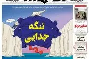 صفحه نخست روزنامه‌های شنبه ۱۵ فروردین ۱۴۰۵