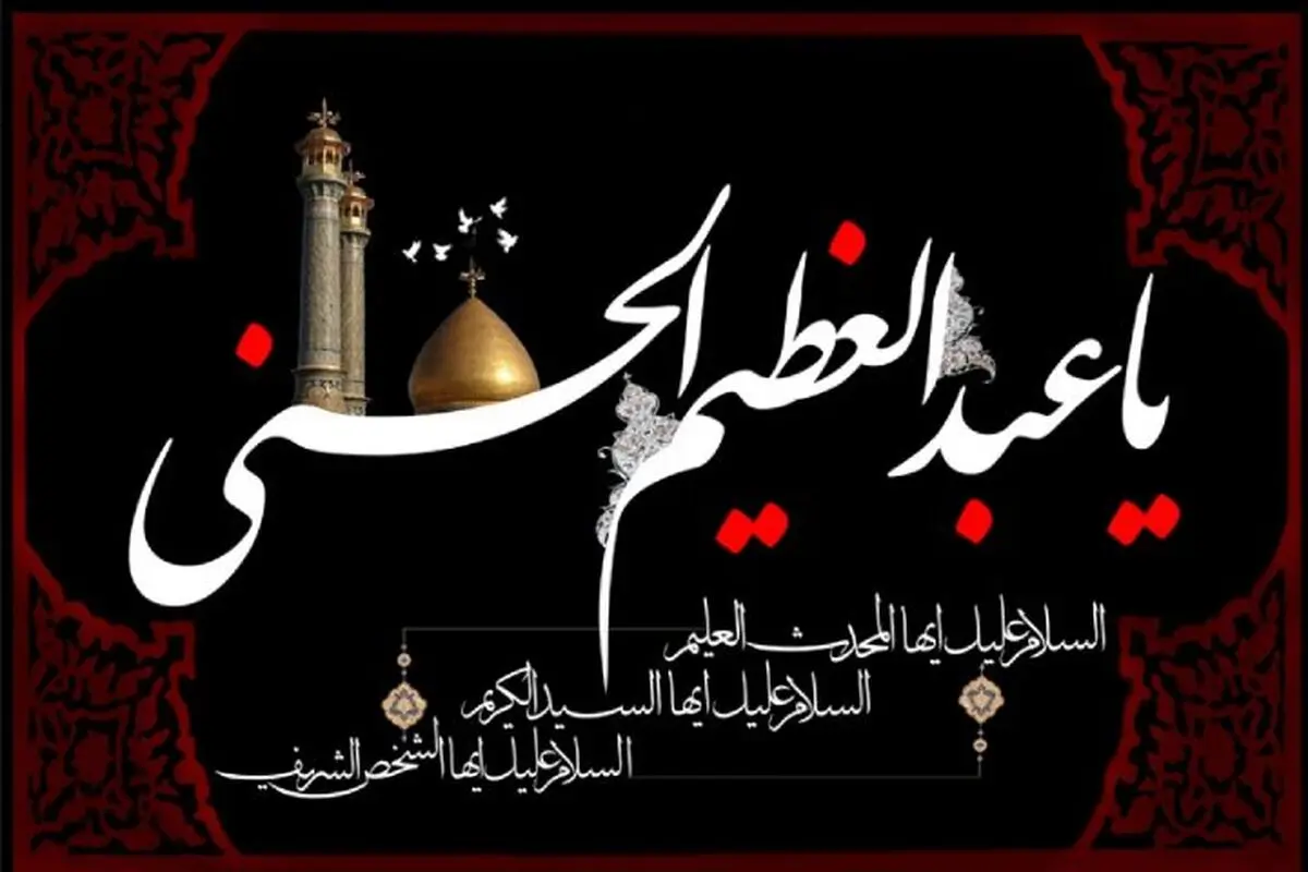 گوشه ای  از کرامات حضرت عبدالعظیم(ع) همزمان با وفات ایشان