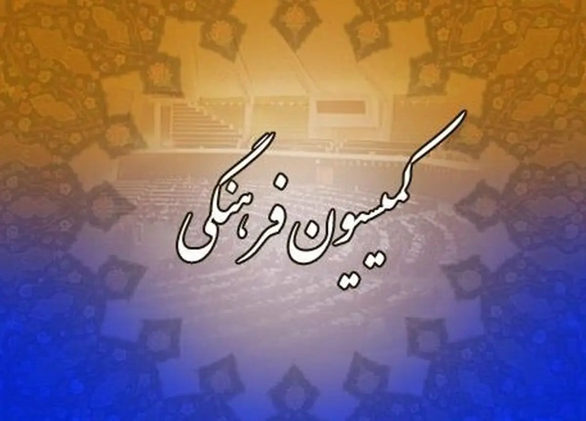 مخالفت کمیسیون فرهنگی با وزیر پیشنهادی ورزش و جوانان
