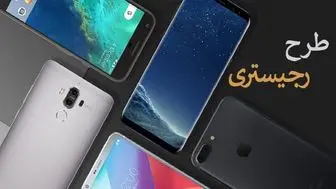 رجیستری غیرحضوری تلفن همراه مسافران