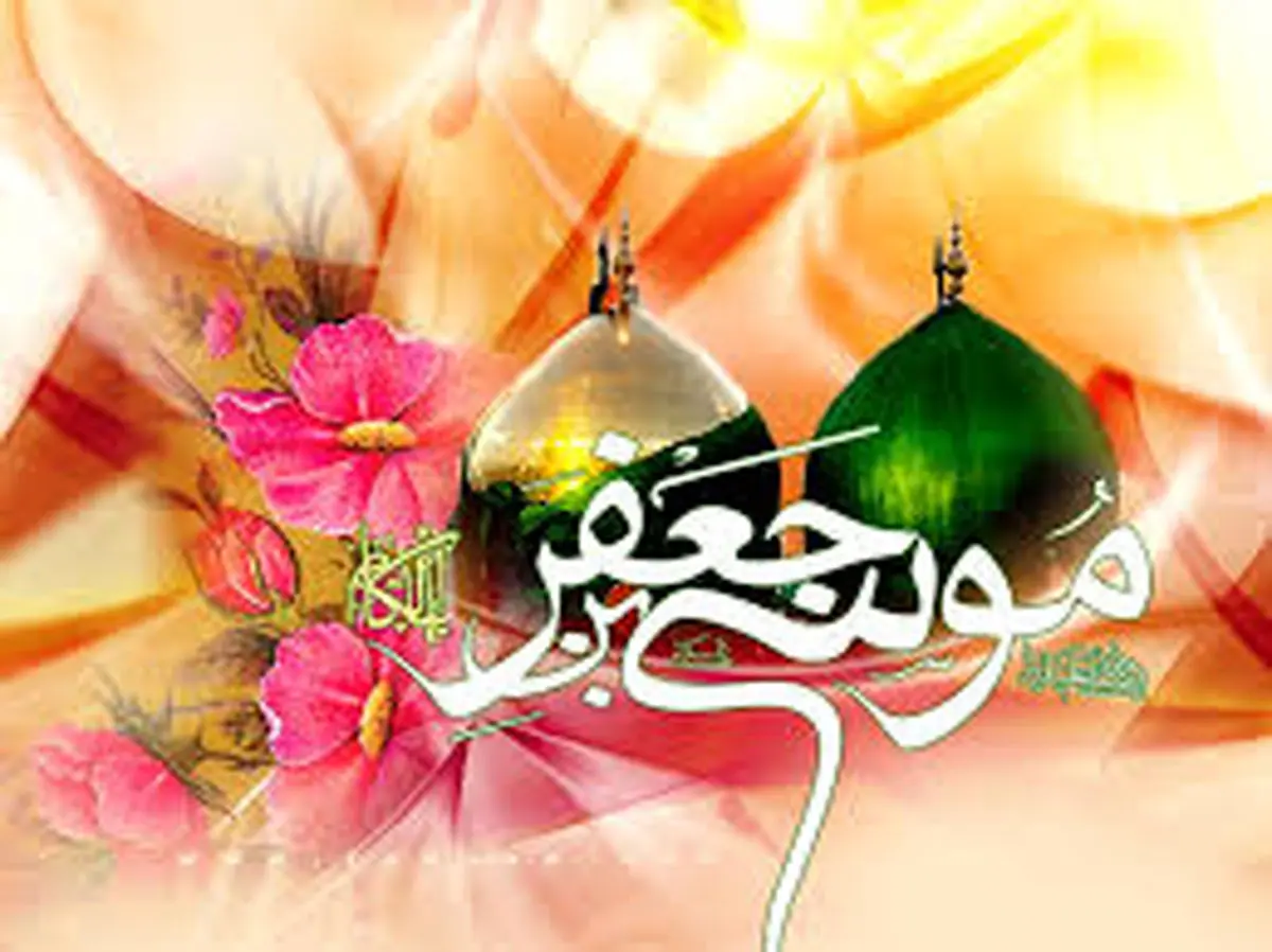شعر در مورد ولادت امام موسی کاظم(ع)