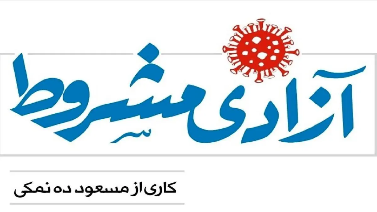 ساخت سریال طنز کرونایی توسط دهنمکی