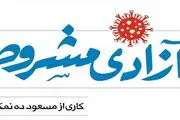 ساخت سریال طنز کرونایی توسط ده‌نمکی 