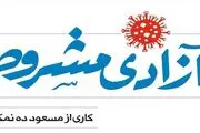 ساخت سریال طنز کرونایی توسط ده‌نمکی 