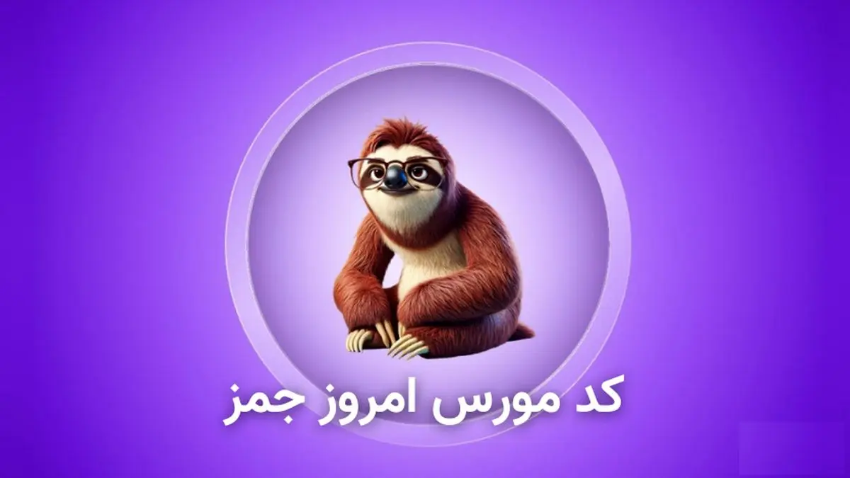 کد مورس امروز جیمز ۳۰ مهر + آموزش وارد کردن کد Gemz