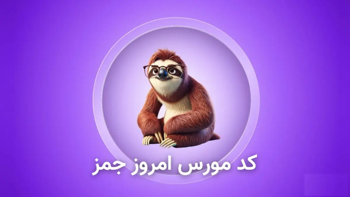کد مورس امروز جیمز ۳۰ مهر + آموزش وارد کردن کد Gemz