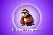 کد مورس امروز جیمز ۳۰ مهر + آموزش وارد کردن کد Gemz