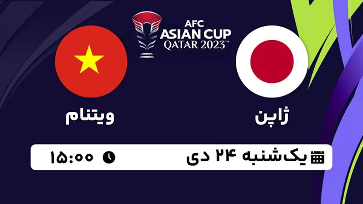 پخش زنده فوتبال ژاپن - ویتنام ۲۴ دی ۱۴۰۲