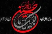 حرکت و قیام امام حسین(ع) و نسبت آن با زندگی روزمره ما