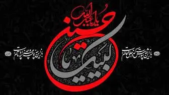 حرکت و قیام امام حسین(ع) و نسبت آن با زندگی روزمره ما