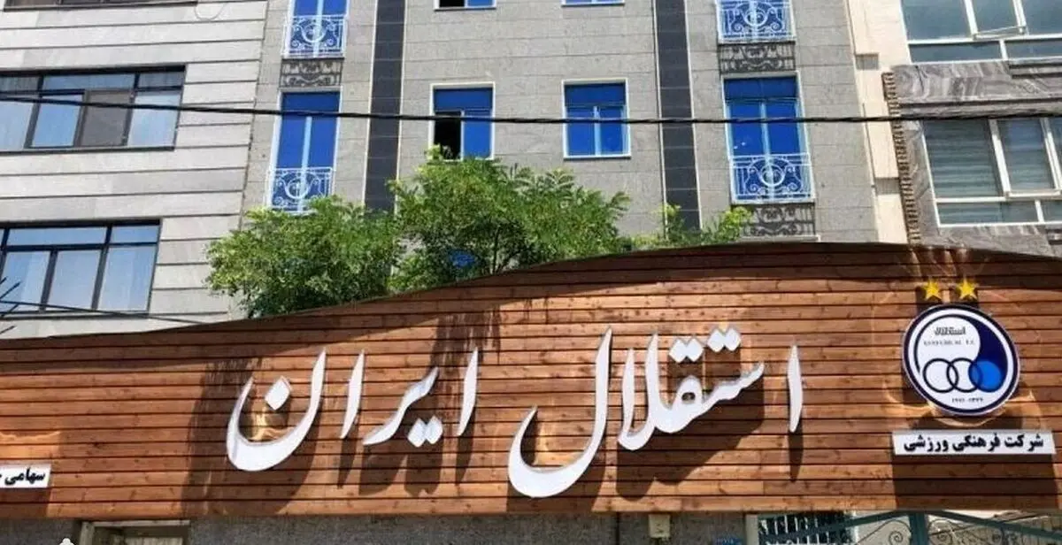باشگاه استقلال به جعل سند متهم شد