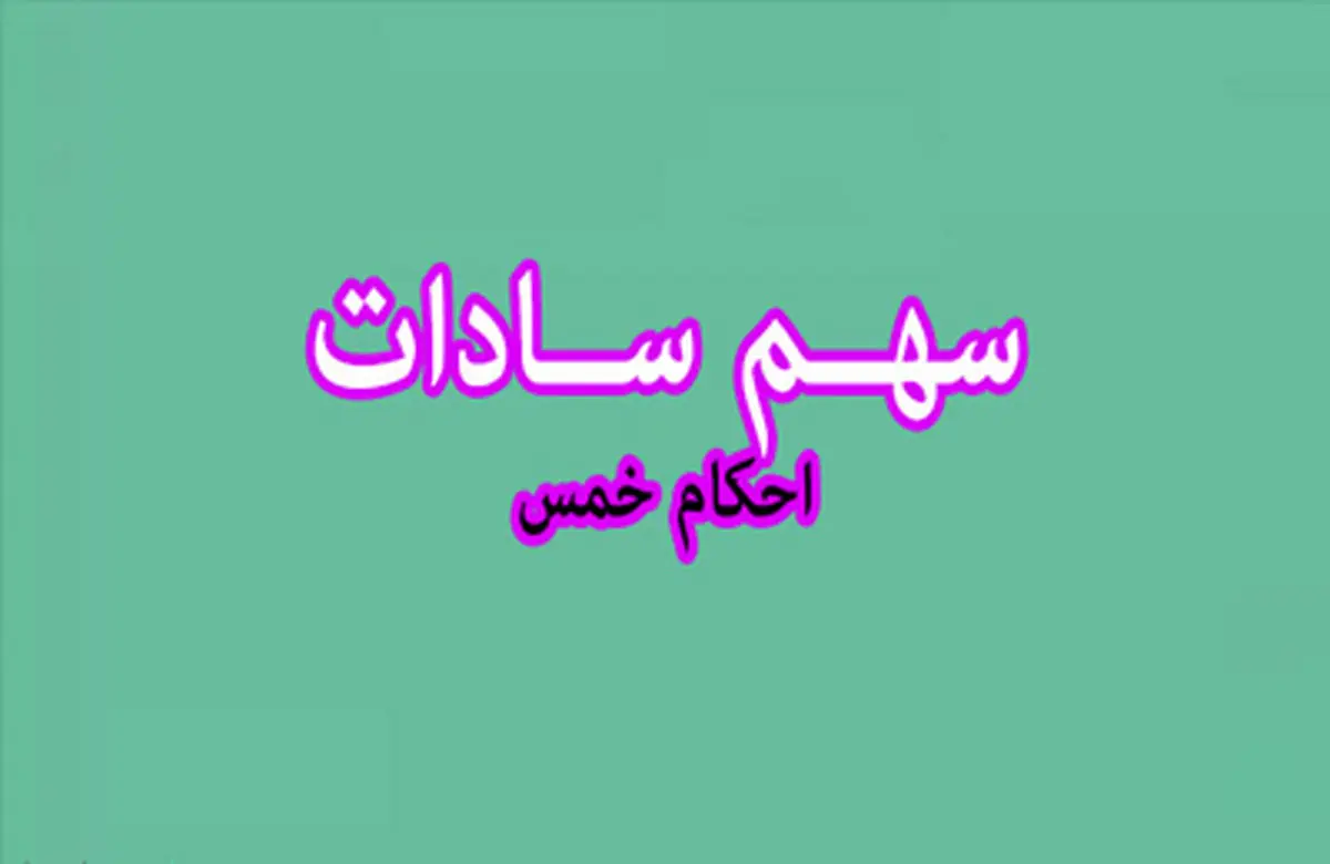 آیا مى توان به زن سیده اى که فقیر است و شوهرش قادر به اداره زندگى او نیست، سهم سادات داد؟
