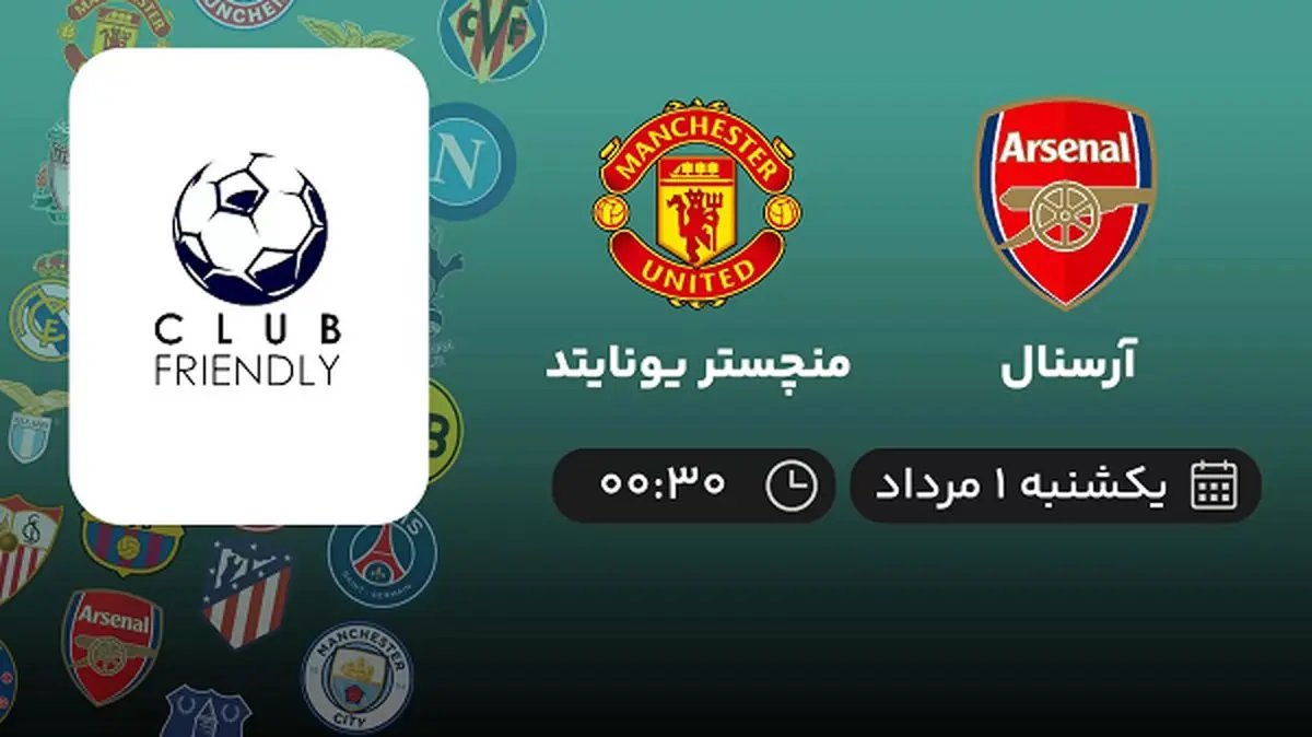 پخش زنده فوتبال آرسنال با منچستر یونایتد امروز ۱ مرداد ۱۴۰۲