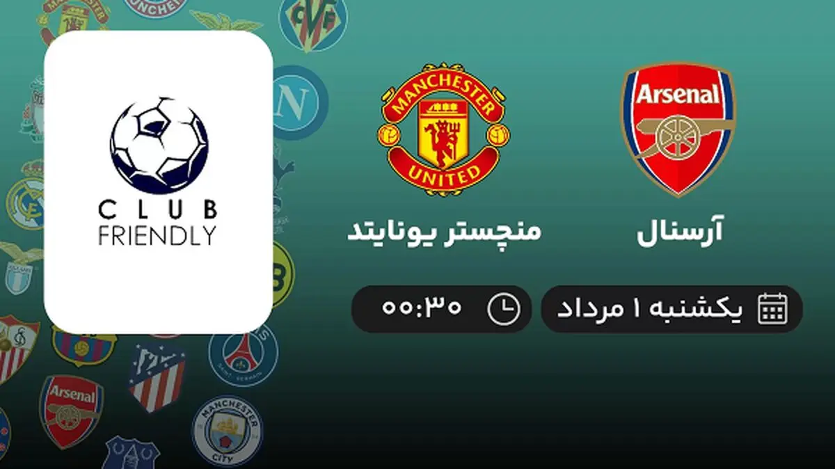 پخش زنده فوتبال آرسنال با منچستر یونایتد امروز ۱ مرداد ۱۴۰۲