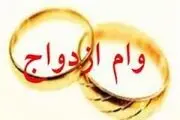 چرا با وام ازدواج ١٠ میلیون تومانی مخالفت می‌شود؟!