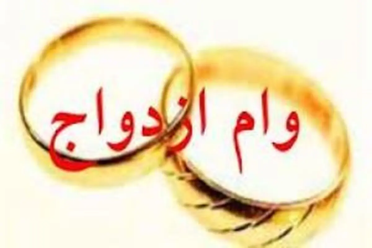 چرا با وام ازدواج ١٠ میلیون تومانی مخالفت می‌شود؟!