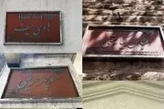 نصب شانزدهمین کاشی ماندگار بر سردر منزل سید محمد محیط طباطبایی