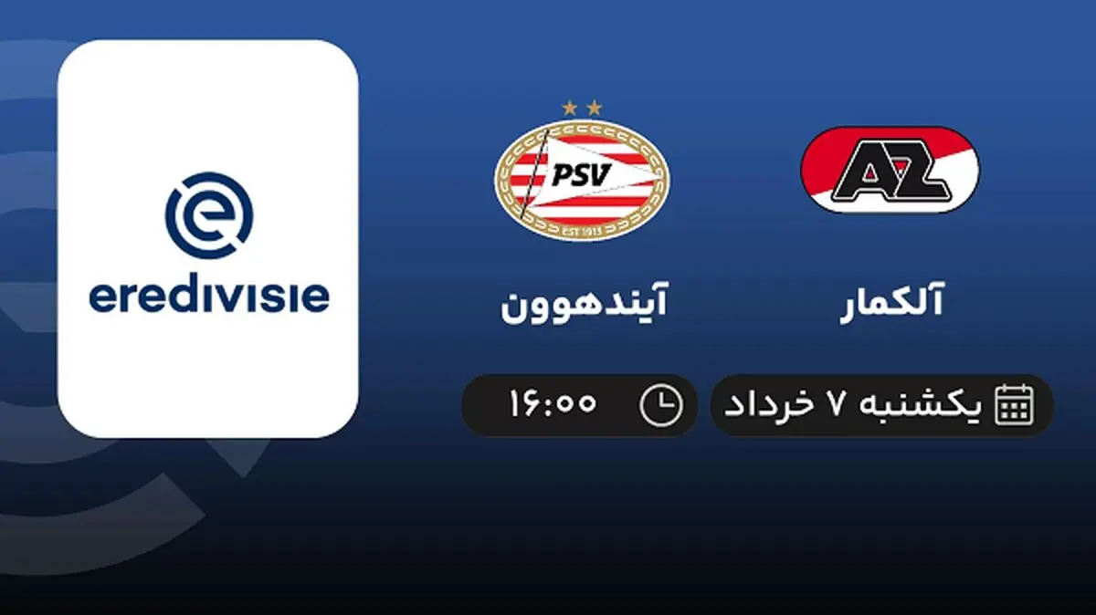 پخش زنده لیگ هلند: آلکمار - آیندهوون امروز 7 خرداد 1402