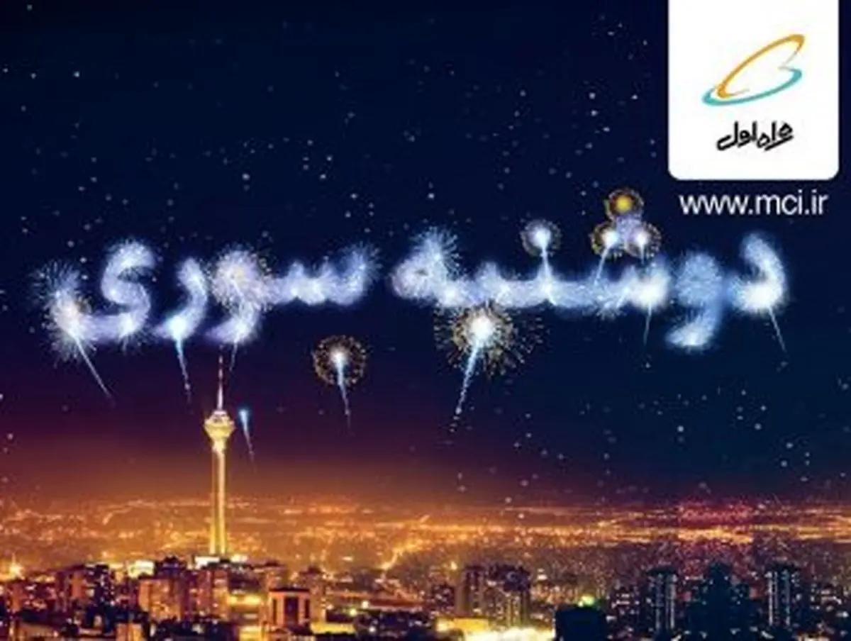 هدیه «دوشنبه سوری» برای تمام همراه اولیها