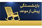 این گروه از کارگران بازنشستگی پیش از موعد ندارند
