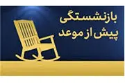 این گروه از کارگران بازنشستگی پیش از موعد ندارند
