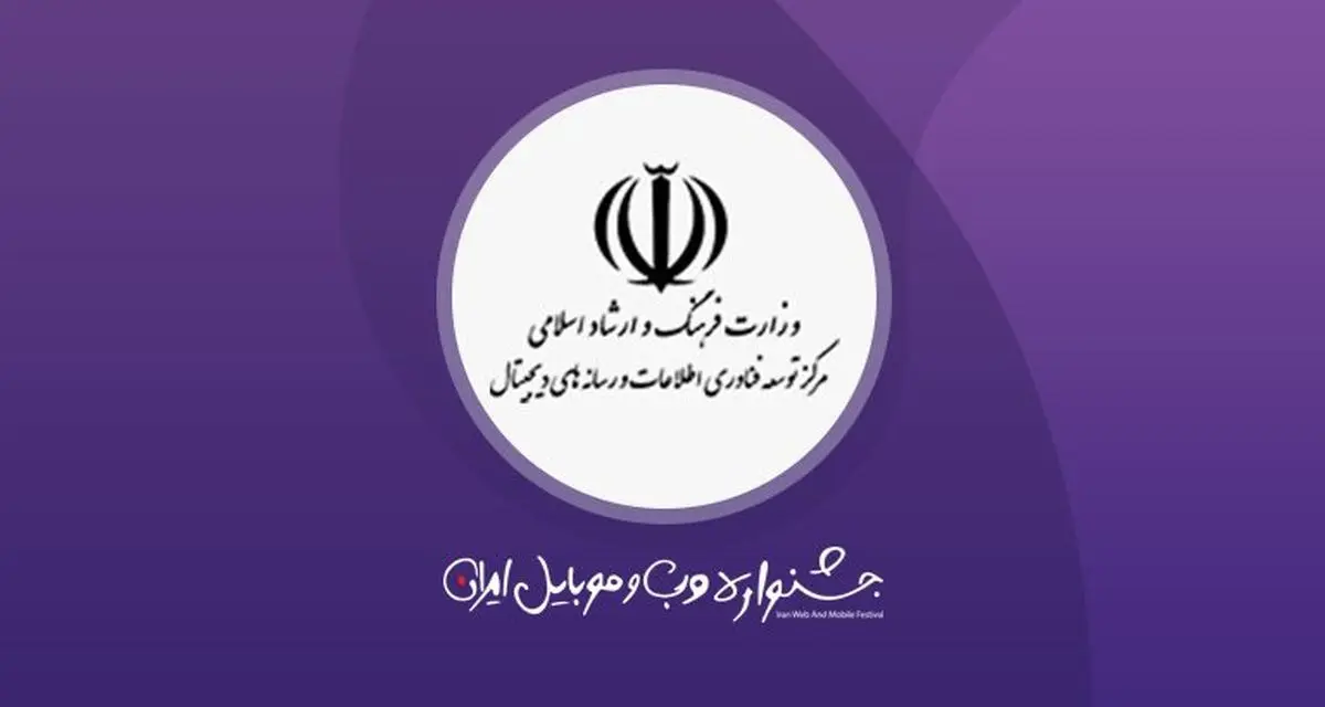 از جشنواره وب و موبایل ایران چه می دانید؟