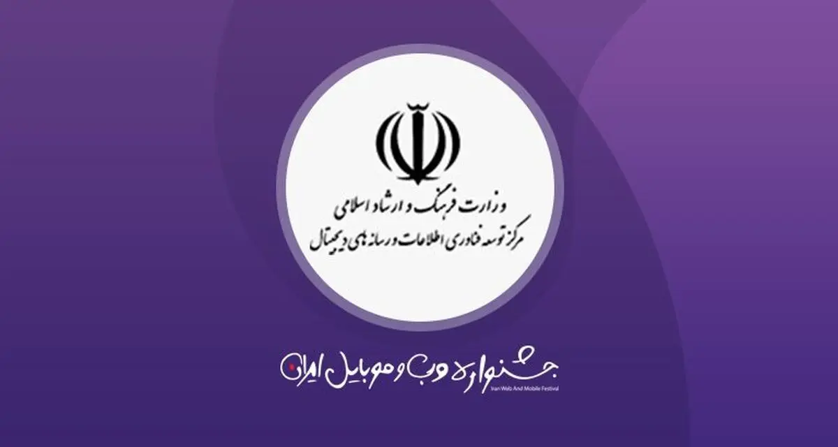از جشنواره وب و موبایل ایران چه می دانید؟
