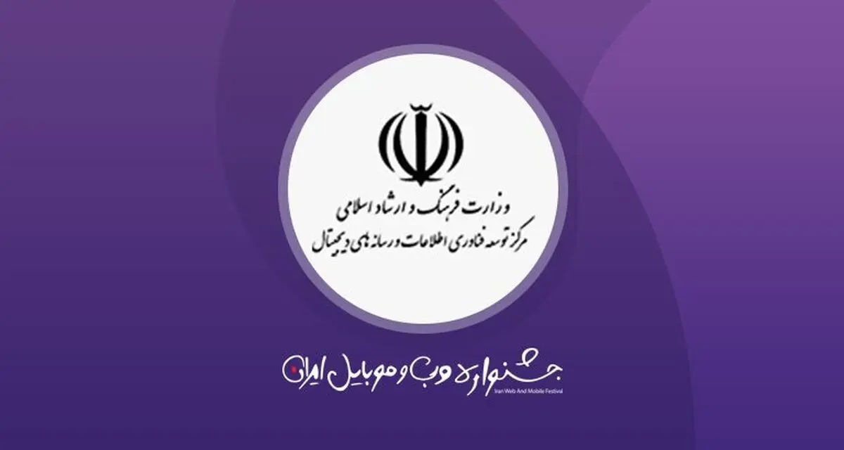 از جشنواره وب و موبایل ایران چه می دانید؟
