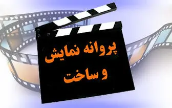 صدور مجوز نمایش سه فیلم