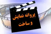صدور مجوز نمایش سه فیلم