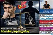 چه کسی بیرانوند را نجات داد؟/ پیشخوان