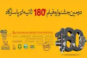 زمان ارسال آثار به جشنواره فیلم۱۸۰ثانیه‌ای پاسارگاد