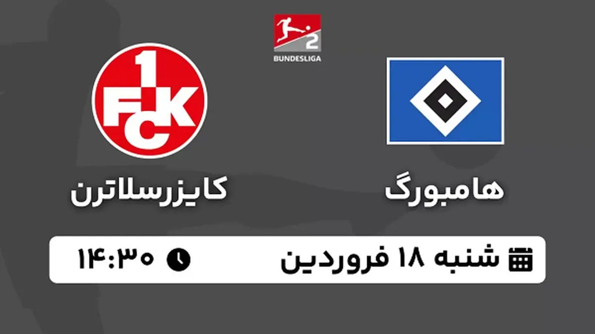 پخش زنده فوتبال هامبورگ - کایزرسلاترن ۱۸ فروردین ۱۴۰۳