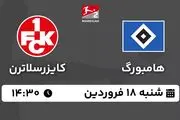 پخش زنده فوتبال هامبورگ - کایزرسلاترن ۱۸ فروردین ۱۴۰۳