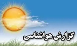 آخرین وضع آب و هوای کشور در بیست و نهم خرداد
