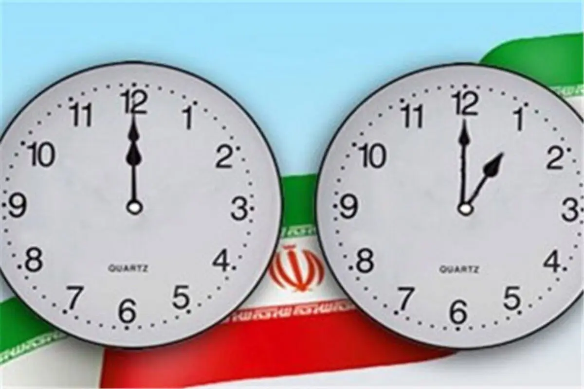 امسال ساعت ها جلو می‌روند؟