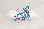 درس‌های سه ساله اباعبدالله (ع) به منتظران حضرت مهدی (عج)