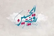 درس‌های سه ساله اباعبدالله (ع) به منتظران حضرت مهدی (عج)