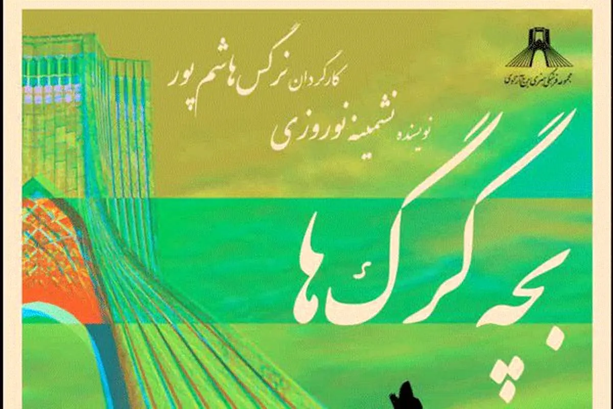 حمله «بچه گرگ‌ها» به برج آزادی