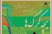 حمله «بچه گرگ‌ها» به برج آزادی